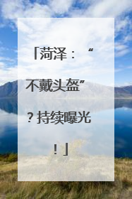 菏泽：“不戴头盔”？持续曝光！